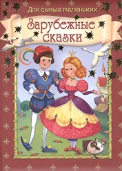 Зарубежные сказки