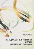 Парадигмальные основания анализа социальной реальности