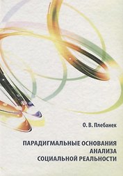 Парадигмальные основания анализа социальной реальности
