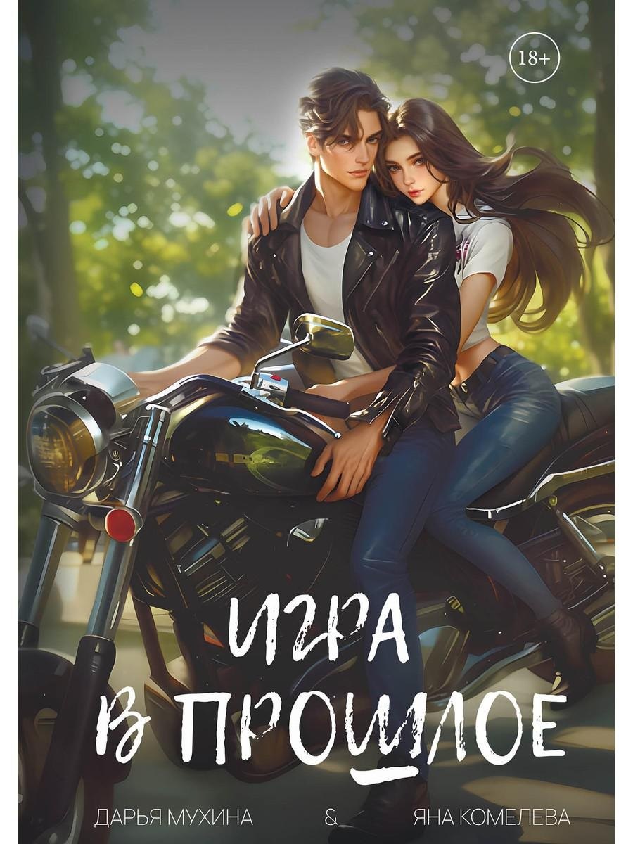 

Игра в прошлое