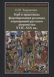 Герб в практиках формирования родовых корпораций русского дворянства XVII-XIX вв. 2-е изд., испр.