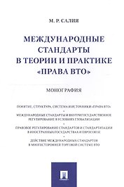 Международные стандарты в теории и практике "права ВТО". Монография