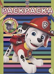 Раскраска № РАС 2103 ("Щенячий патруль")