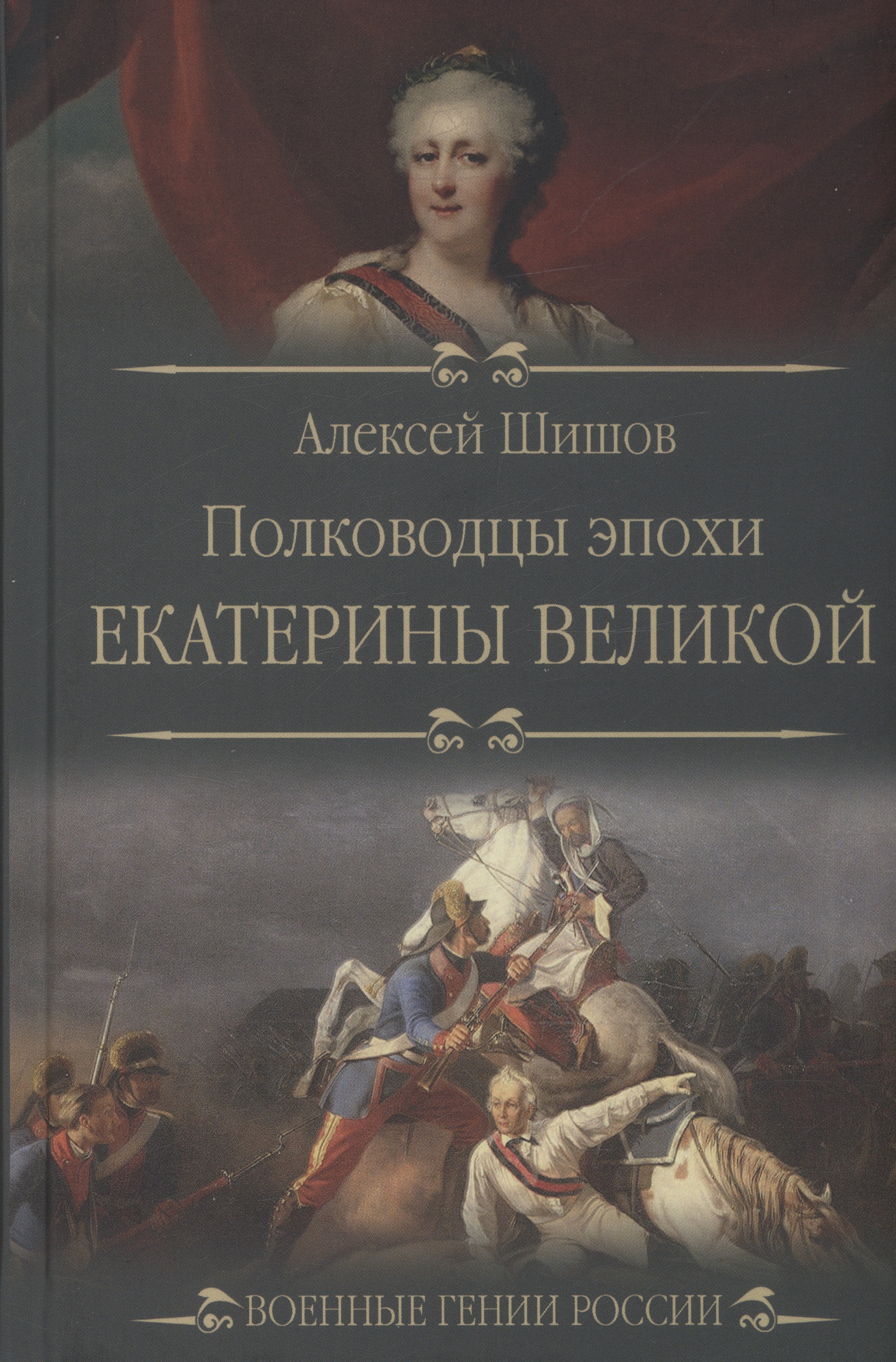 

Полководцы эпохи Екатерины Великой (12+)