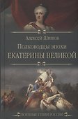 Полководцы эпохи Екатерины Великой  (12+) - 0