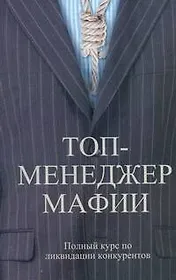 Топ-менеджер мафии. Полный курс по ликвидации конкурентов