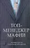 Топ-менеджер мафии. Полный курс по ликвидации конкурентов - 0