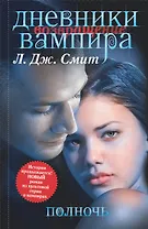 Дневники вампира: Возвращение. Полночь