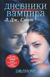 Дневники вампира: Возвращение. Полночь