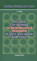 Полный справочник по ветеринарной мед. мел. дом. жив. (2 изд) (мПВВ) Йин