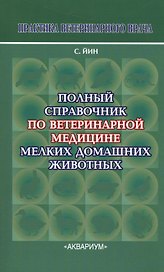 Полный справочник по ветеринарной мед. мел. дом. жив. (2 изд) (мПВВ) Йин