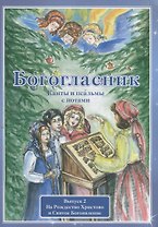 Богогласник. Канты и псальмы с нотами. Выпуск 2. На Рождество Христово и Святое Богоявление