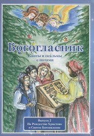 Богогласник. Канты и псальмы с нотами. Выпуск 2. На Рождество Христово и Святое Богоявление