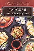 Тайская кухня - 0