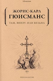 Там, внизу, или Бездна