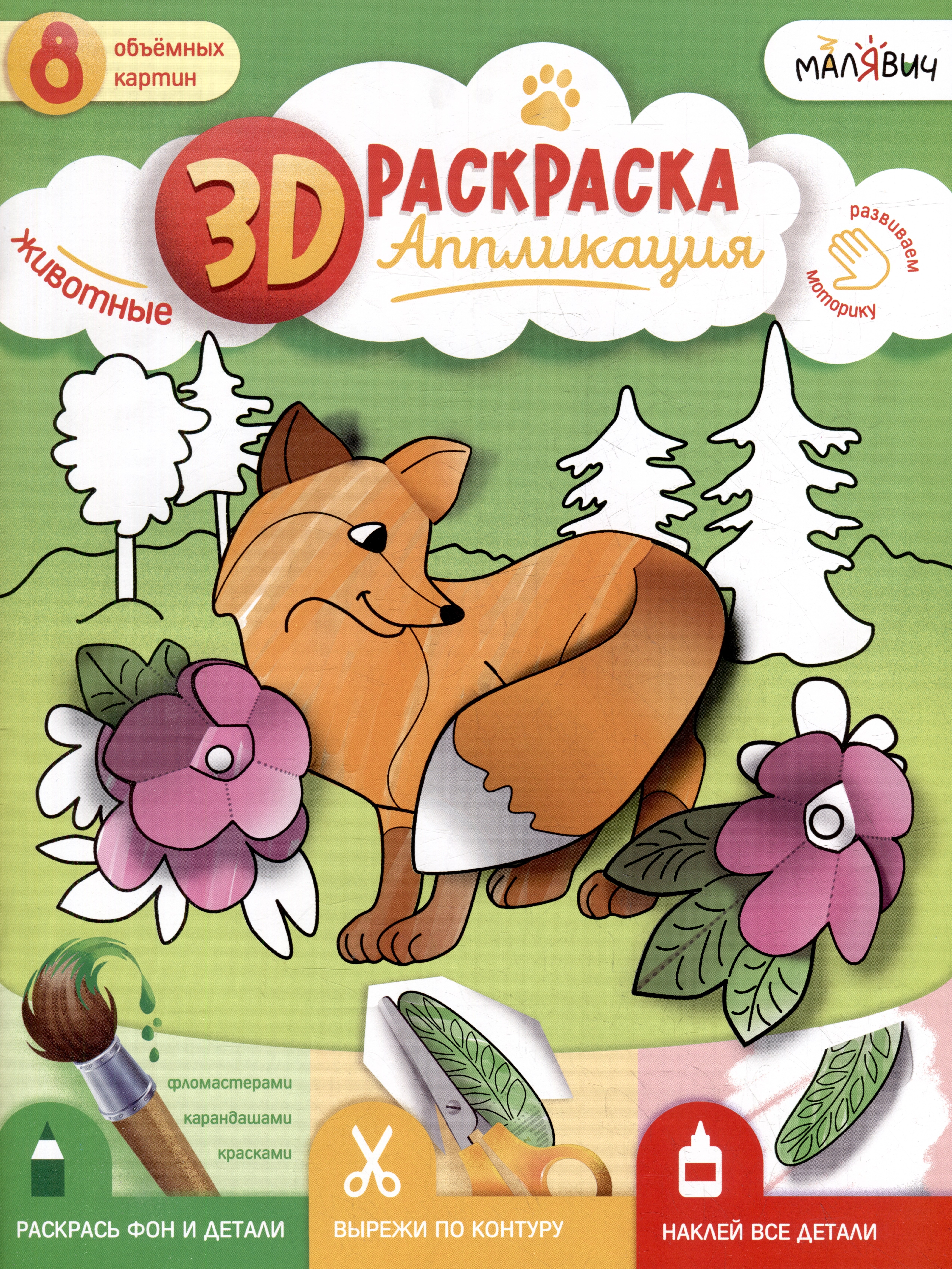 

3D-раскраска-аппликация. Животные