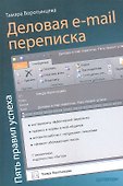 Деловая e-mail переписка. Пять правил успеха - 0