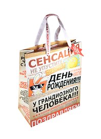 Подарочный пакет ML ДР Сенсация (740847) (Сима-ленд)
