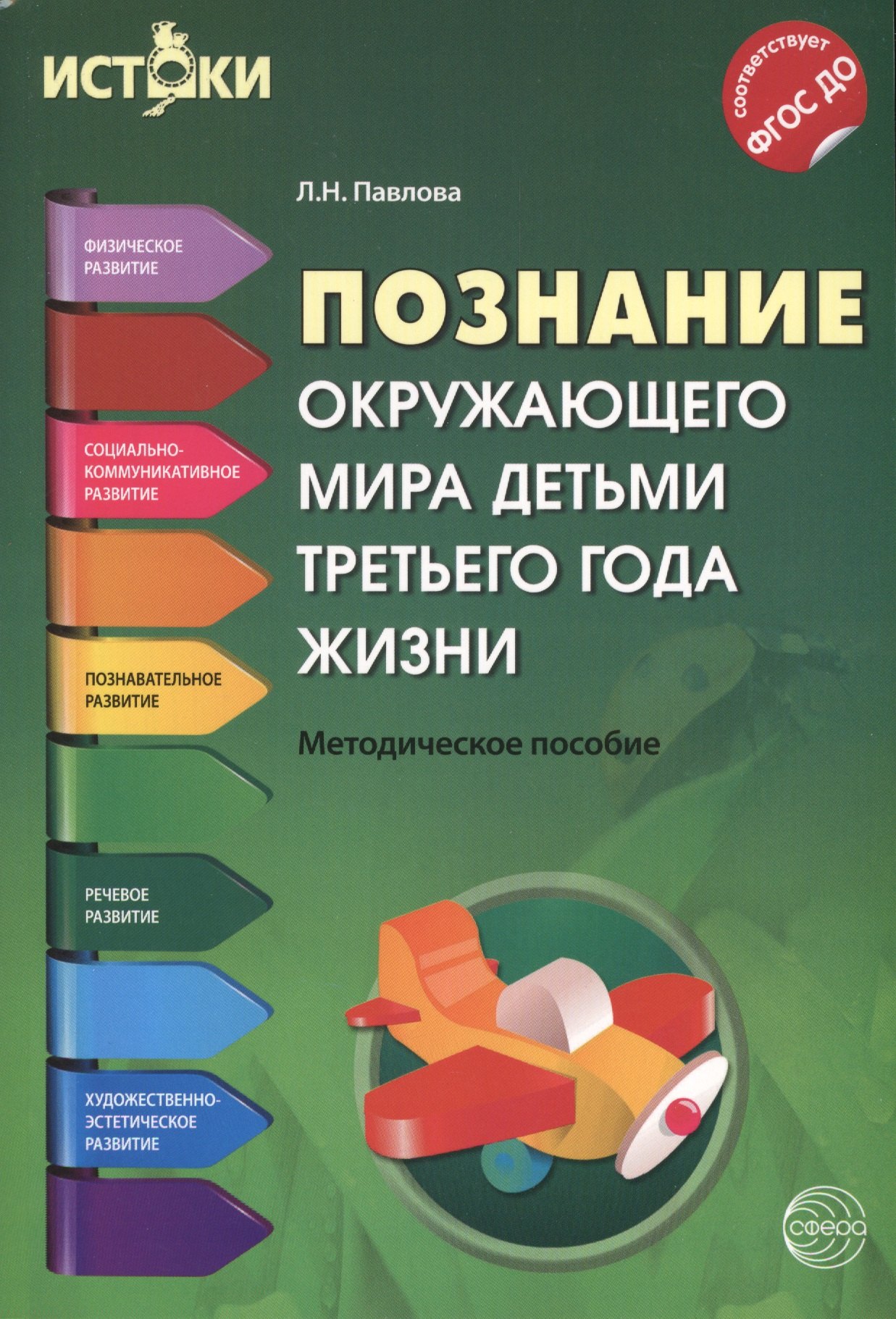 

Познание окружающего мира детьми третьего года жизни(Истоки). Методическое пособие. ФГОС ДО
