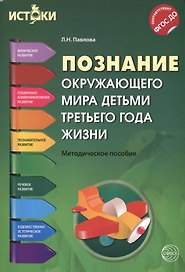 Познание окружающего мира детьми третьего года жизни(Истоки). Методическое пособие. ФГОС ДО