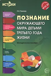 Познание окружающего мира детьми третьего года жизни(Истоки). Методическое пособие. ФГОС ДО