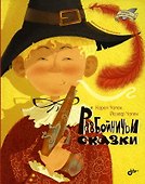Разбойничьи сказки - 0