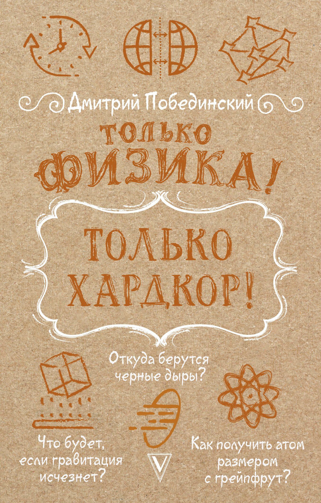 

Только физика! Только хардкор!
