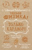 Только физика! Только хардкор! - 0
