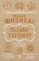 Только физика! Только хардкор!