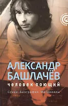 Александр Башлачев.Иллюстрированная история группы
