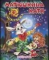 Зверята: Книжка-раскраска