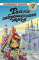 Тайна заброшенного замка