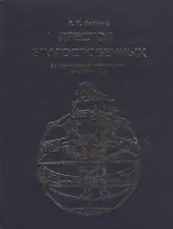 Престол Благословенных: Эзотерическая космогония Библии и Вед. / Изд. 2-е испр. и доп.