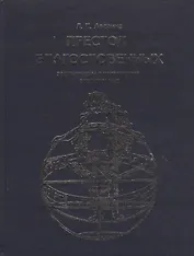 Престол Благословенных: Эзотерическая космогония Библии и Вед. / Изд. 2-е испр. и доп.