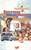 Оплачено смертью Сад земных наслаждений. Ладога А. (Арбалет)