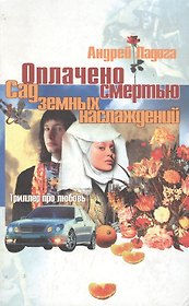 Оплачено смертью Сад земных наслаждений. Ладога А. (Арбалет)