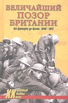 Величайший позор Британии. От Дюнкерка до Крита. 1940-1941 : Девять дней Дюнкерка