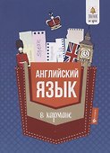 Английский язык в кармане : справочник для 7-11 классов - 0