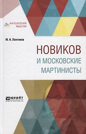 Новиков и московские мартинисты