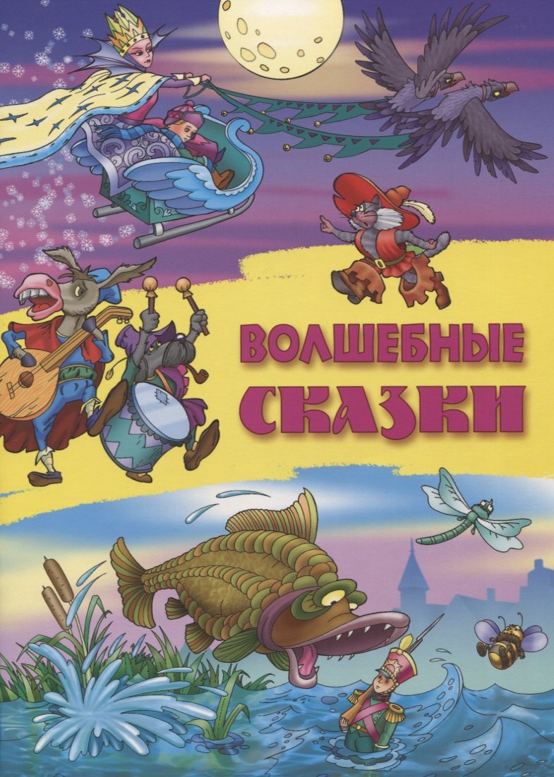 

Волшебные сказки