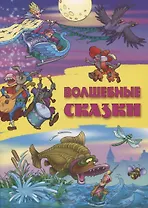 Волшебные сказки