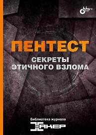 Пентест. Секреты этичного взлома