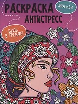 РАСКРАСКА-АНТИСТРЕСС "Будь в тренде" НА ИЗИ