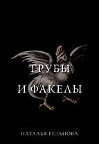 Трубы и факелы