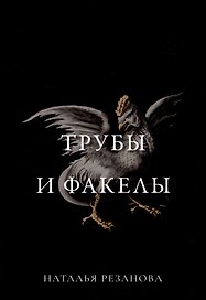 Трубы и факелы