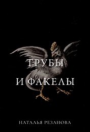 Трубы и факелы