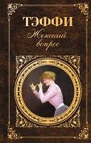 Женский вопрос : рассказы, воспоминания, пьеса