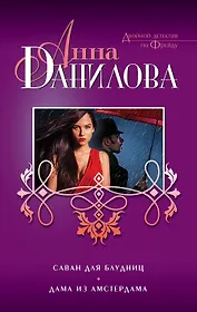 Саван для блудниц: Дама из Амстердама: романы
