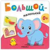 Большой - маленький. Первая книга малыша
