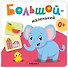 Большой - маленький. Первая книга малыша - 0